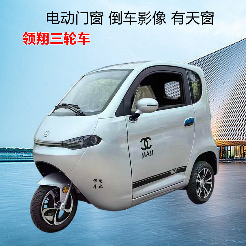 嘉吉领翔款全封闭电动三轮车小号