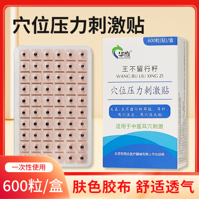 华成王不留行籽耳贴 耳穴刺激贴 600贴装 三证齐全