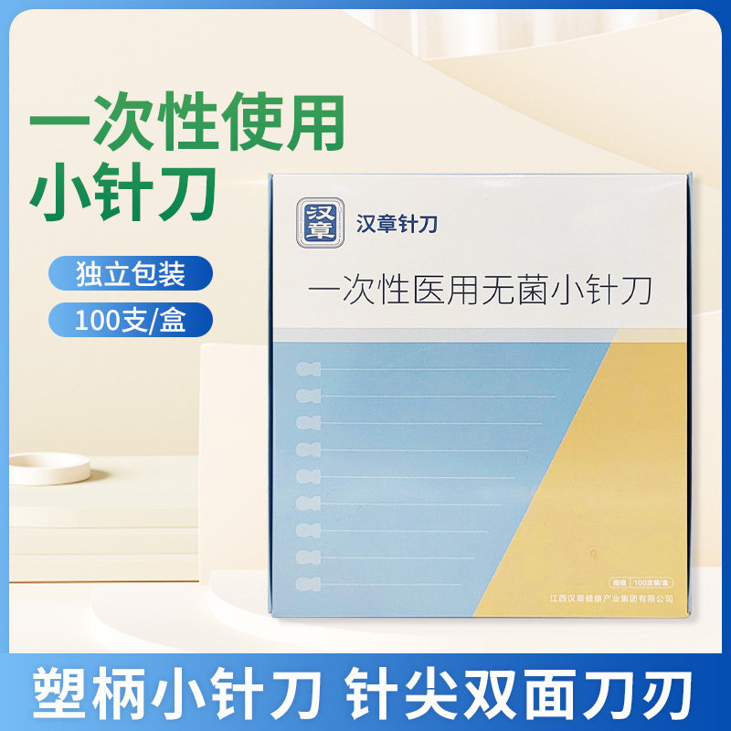 送笔华夏汉章牌一次性小针刀单支独立包装使用无菌汉章针刀刃