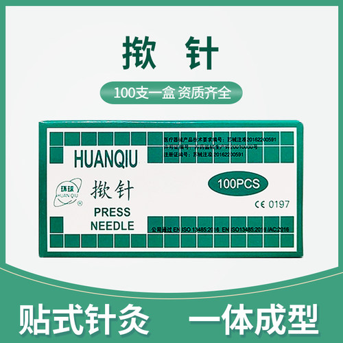 包邮环球牌揿针新型耳针掀针嵌针
