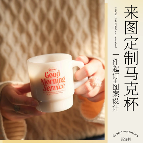 DoubleWu 复古奶玉玻璃杯来图定制创意设计diy结婚生日礼物伴手礼