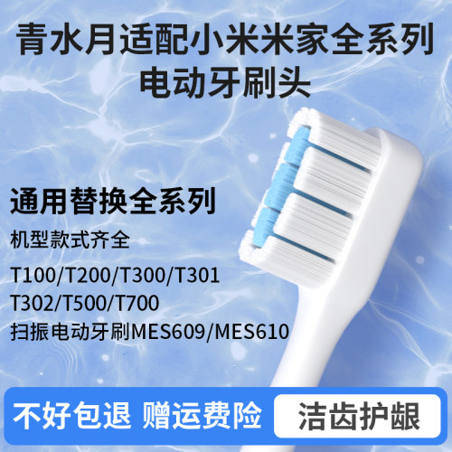 青水月适配小米电动牙刷刷头