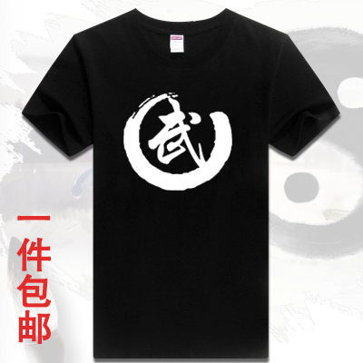 夏武术协会T恤定制成人宽松跆拳道散打武字短袖练功服文化衫印字