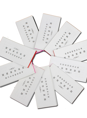 五排A五排B翻打传票全国珠算技术比赛百张传票算题10个版本练习题