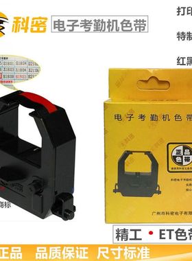 科密3310A ET9600 3610 JD580考勤打卡机色带架子 精工 ET 墨盒