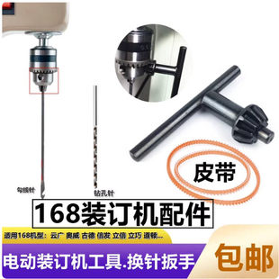 云广168电动装订机皮带 勾针 钻头 奥威 古德 奇砚 信发 道顿配件