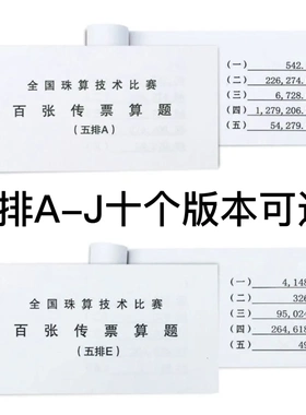 银行五排传票/翻打百张传票本五排A全国珠算技术比赛全套10本包邮