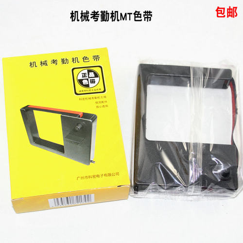 科密机械考勤机色带 天勤168/MT6600/6800/7100/CT-1662色带框架