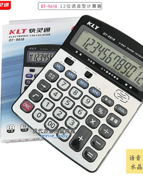 KLT快灵通DT-9618 语音计算器  财务办公计算器 快灵通9618计算器