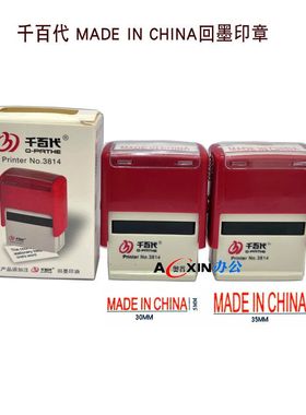 中国制造回墨印 翻斗印【MADE IN CHINA】万次章翻斗章红色/空白