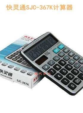 KLT 快灵通 SJC-367K 计算器 双电源 银行会计专用 台式计算机