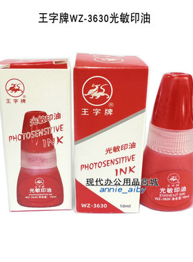 王字牌光敏印油 王字牌WZ-3630红色光敏印油 容量10ML光敏印油