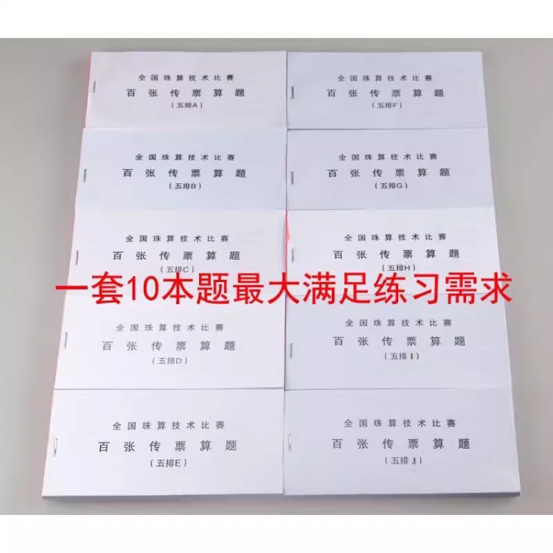 五排翻打传票百张传票算题