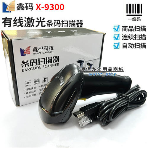 鑫码扫描枪条码扫描器一维二维