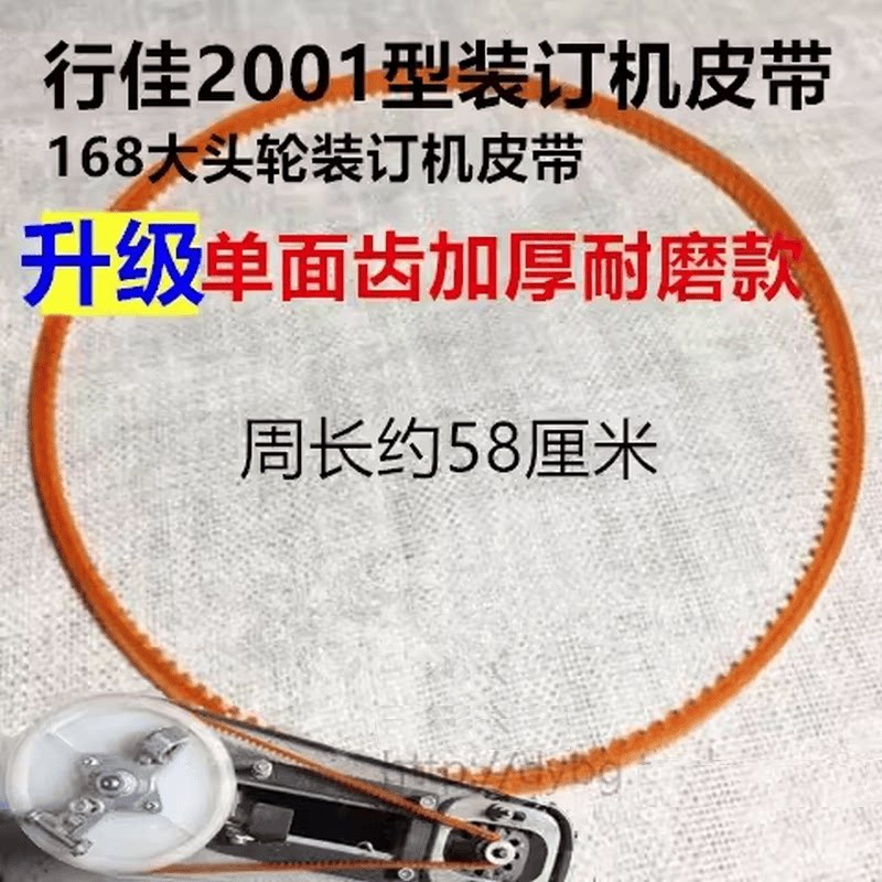 行佳2001电动装订机皮带 吉雄2001胶圈 云广大机头168皮带 周长58