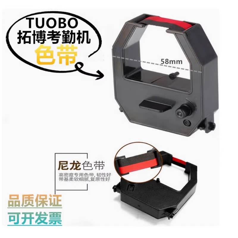 TUOBO拓博TB-800考勤机色带打卡机色带架子 墨带 色带墨盒 油墨