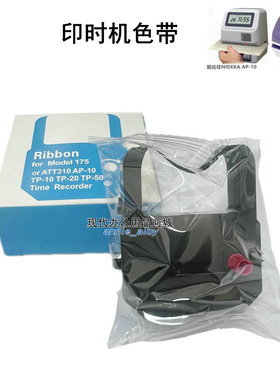 精工TP-20能达佳AP-10 ATT310文件收发机色带TP-10印时钟色带175