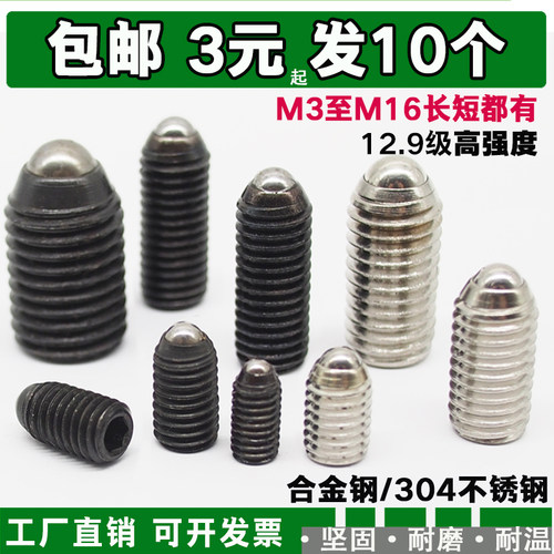 波珠螺丝顶丝紧定内六角12.9级