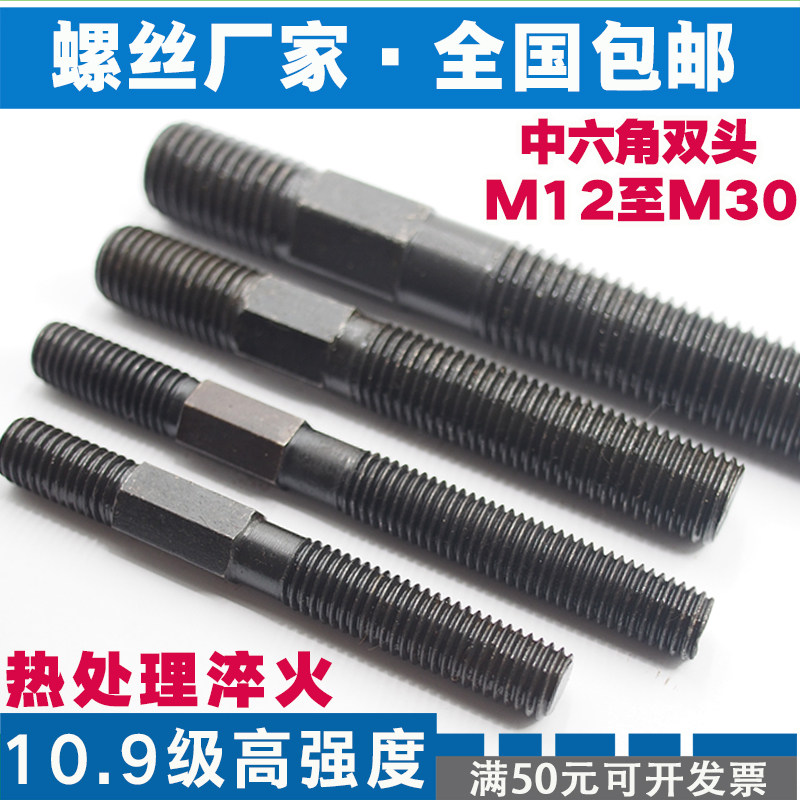 中六角双头螺杆螺丝螺柱10.9级