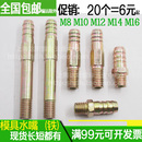 模具水嘴铁45号钢水咀模具水接头M8M10M12M14M16长短都有