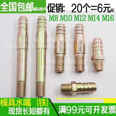 模具水嘴铁水咀水接头8M10M12M16