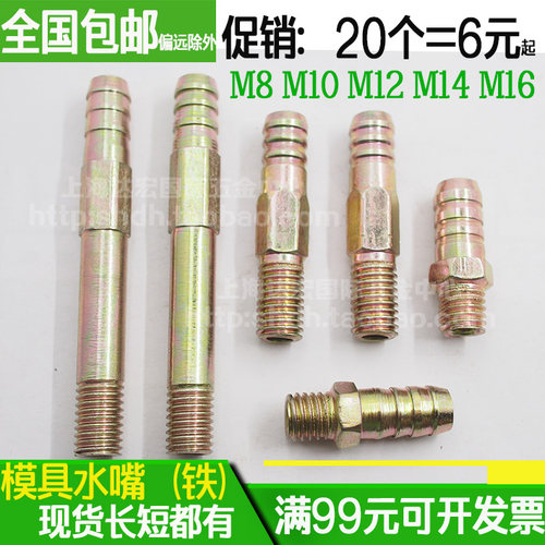 模具水嘴铁水咀水接头8M10M12M16