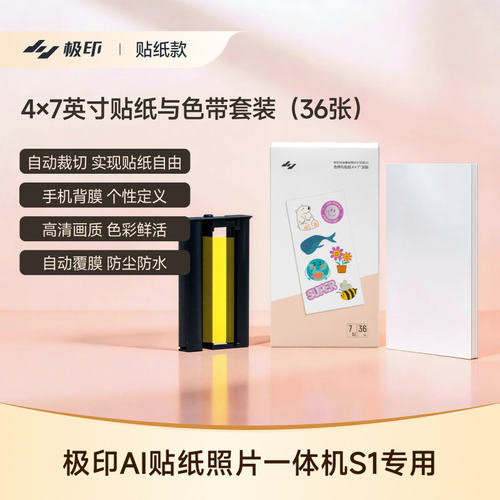 S1专用极印7寸原装相纸自动覆膜