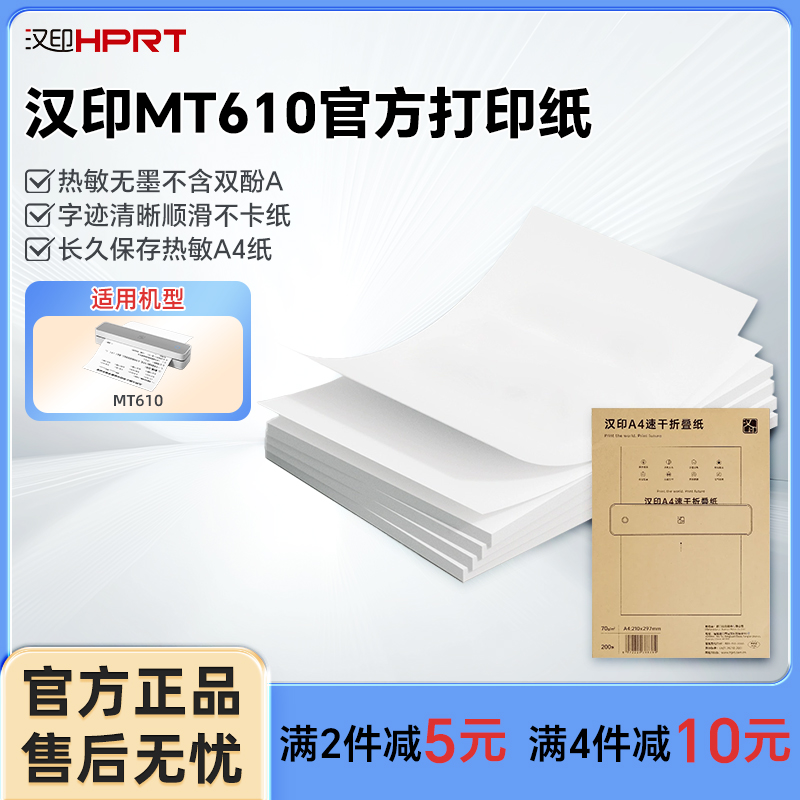 汉印MT610官方打印纸A4热敏纸不含双酚A长效留影清晰字迹打印顺滑