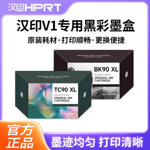 汉印V1打印机专用彩色墨盒