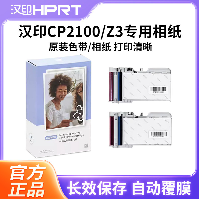 汉印Z3/CP2100原装照片相纸一体式热升华耗材照片打印机专用色带,办公设备/耗材/相关服务,相片纸,淘宝优惠券,粉丝福利购,淘宝优惠卷