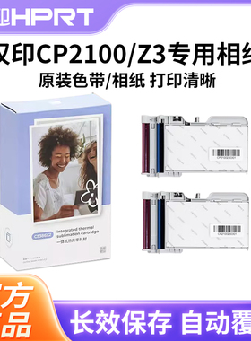 汉印Z3/CP2100原装照片相纸一体式热升华耗材照片打印机专用色带