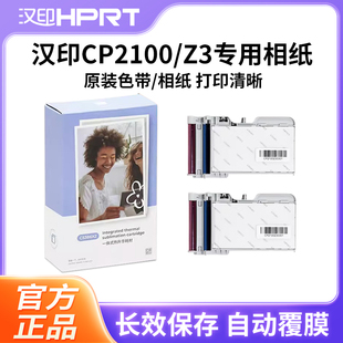 汉印Z3/CP2100原装照片相纸一体式热升华耗材照片打印机专用色带