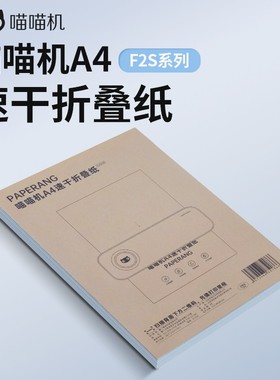 喵喵机A4速干折叠纸F2S/F3S学生错题打印机专用纸热敏纸不含双酚A