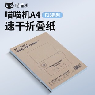 F3S学生错题打印机专用纸热敏纸不含双酚A 喵喵机A4速干折叠纸F2S