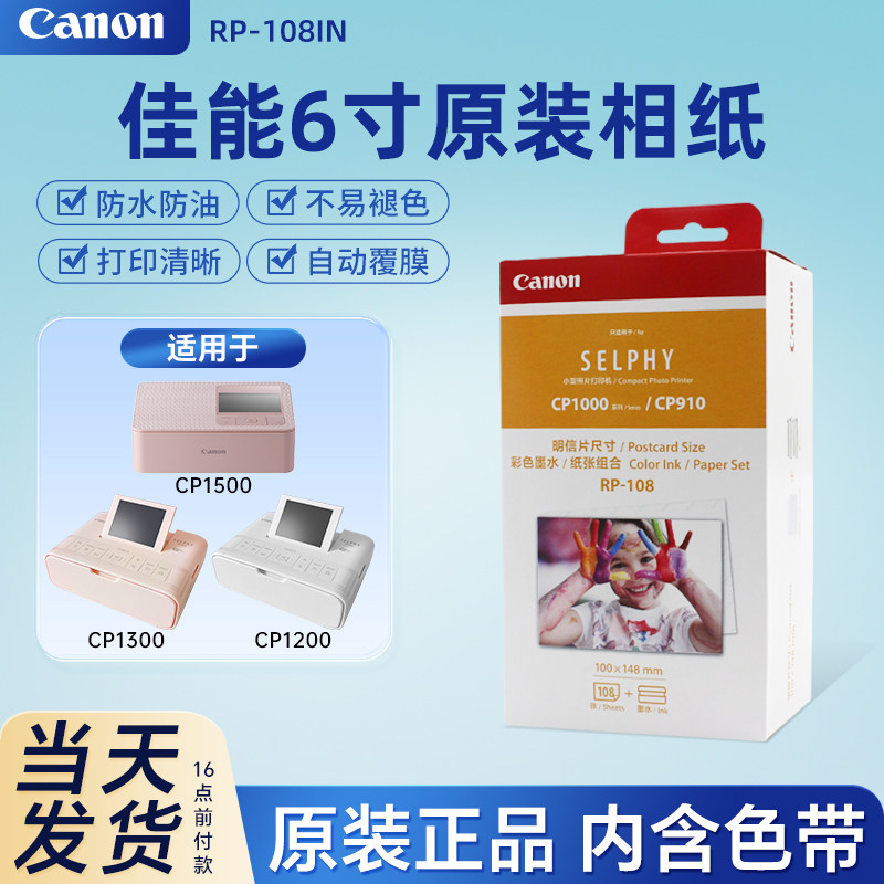 Canon/佳能6寸原装相纸KP108IN热升华RP108照片打印机RP54含色带