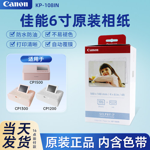 佳能6寸原装相片纸KP108IN热升华