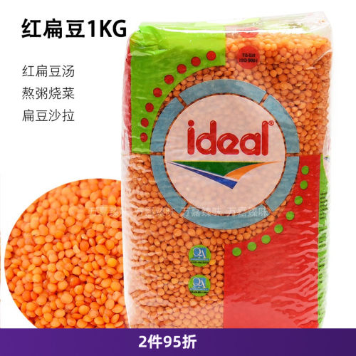 土耳其Ideal意得红扁豆1kg干扁豆生豆扁豆汤沙拉原料Red Lentil