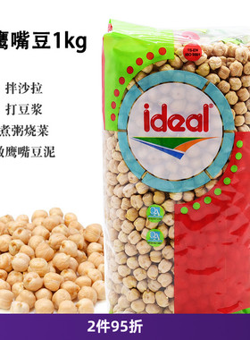 土耳其ideal意得生鹰嘴豆1kg干三角豆拌沙拉煮粥打豆浆chickpeas