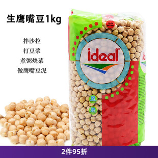 土耳其ideal意得生鹰嘴豆1kg干三角豆拌沙拉煮粥打豆浆chickpeas