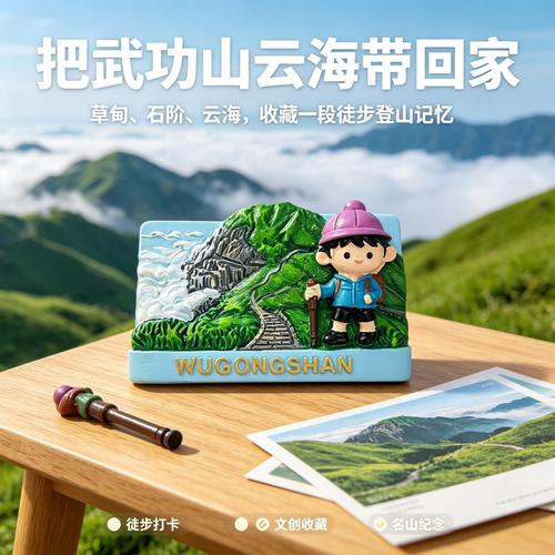 武功山徒步小孩冰箱贴