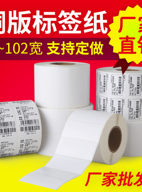 铜版不干胶标签贴纸 碳带打印32*19x40*50x60x70x80x90x100条码纸