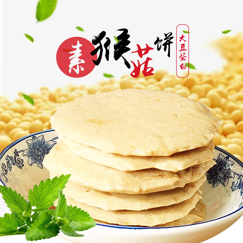 素心坊素猴菇饼绿祥园仿荤素食斋菜休闲零食大豆蛋白制品500g包邮