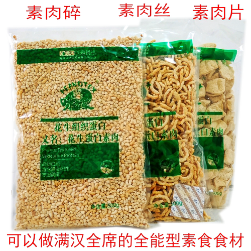 素心素食花生蛋白植物500g包邮