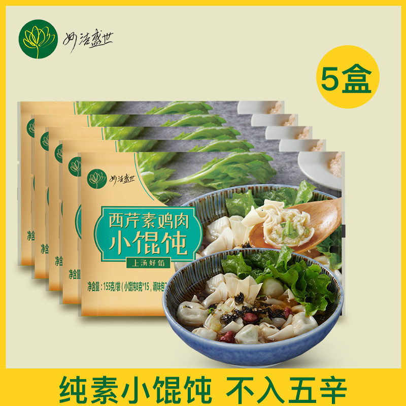 妙洁盛世西芹素鸡肉小馄饨荠菜大馄饨含汤底纯素速冻面点顺丰包邮