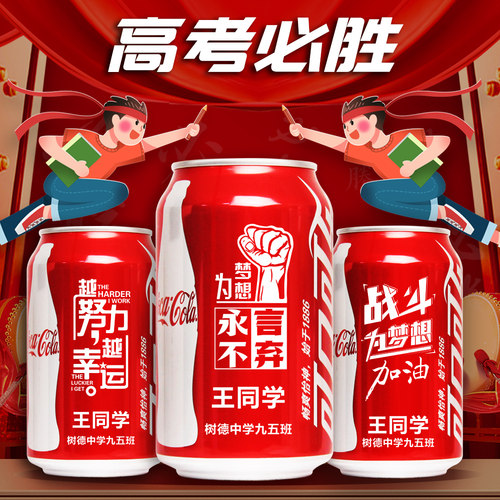 学生中高考毕业励志活动可乐定制