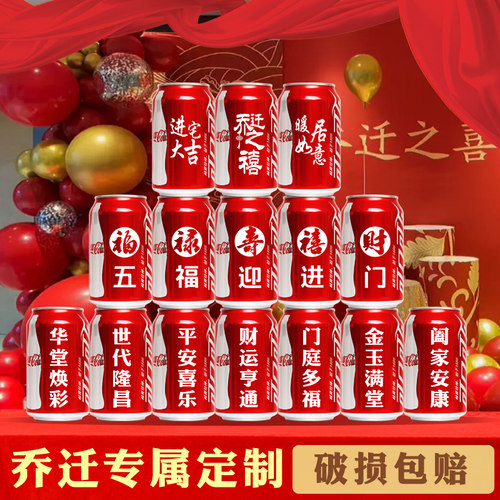 订婚结婚乔迁之喜可乐定制