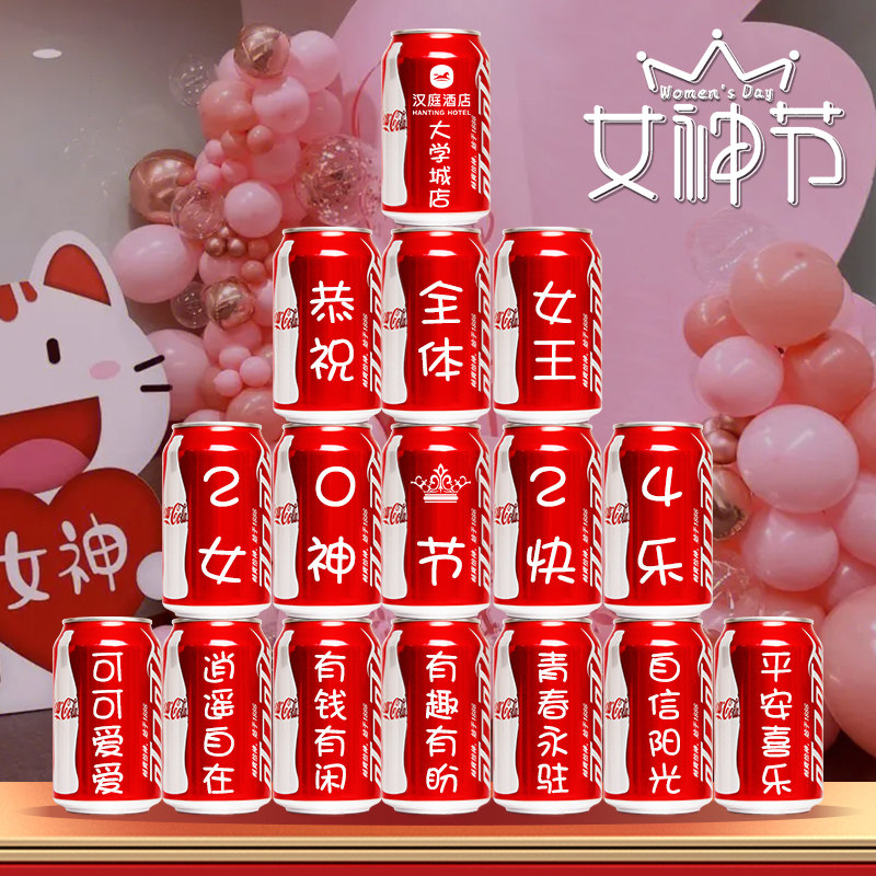 38三八妇女节公司活动场景氛围布置背景礼品物送妈妈定制可乐订制