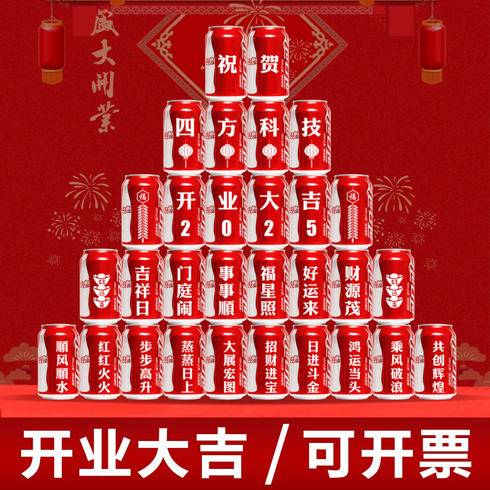 公司开业可乐定制仪式感布置