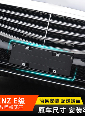 适用于奔驰E级前牌照板E260LE200L后车牌托E300转换架350底座边框