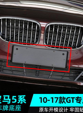 适用进口宝马5系GT前牌照板528i后车牌托盘535转换支架550底座框